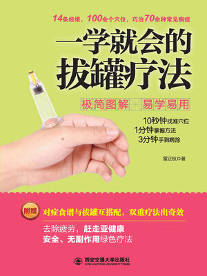 cover image of 一学就会的拔罐疗法